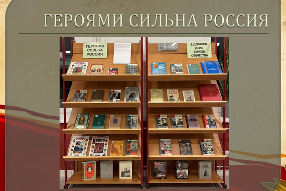 Книжная выставка «Героями сильна Россия!»